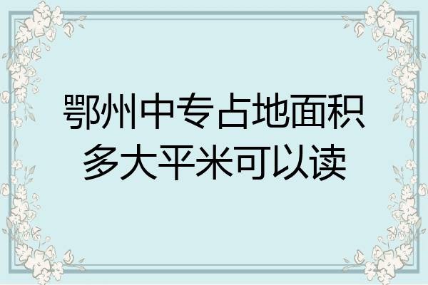 鄂州中专占地面积多大平米可以读