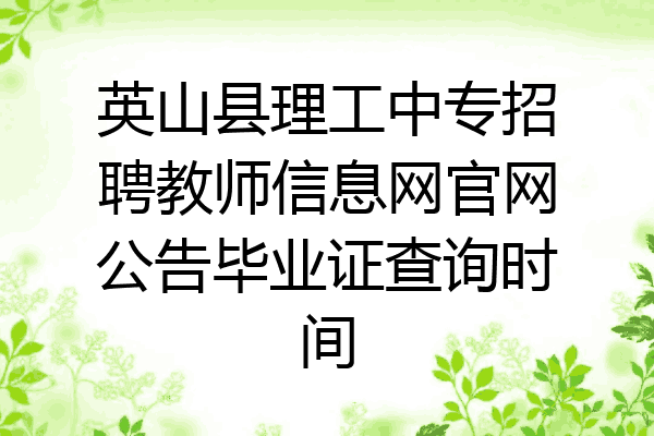 英山县理工中专招聘教师信息网官网公告毕业证查询时间