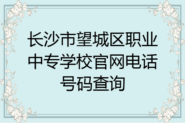 长沙市望城区职业中专学校官网电话号码查询