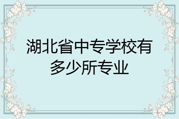湖北省中专学校有多少所专业