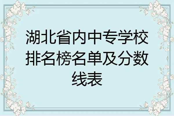 湖北省内中专学校排名榜名单及分数线表