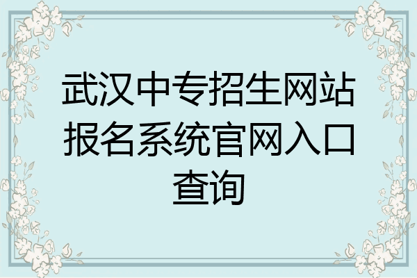 武汉中专招生网站报名系统官网入口查询