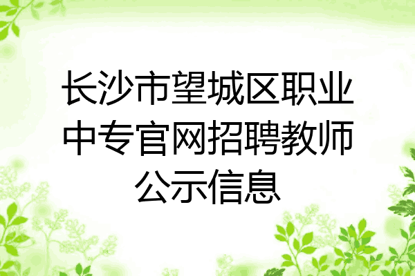 长沙市望城区职业中专官网招聘教师公示信息