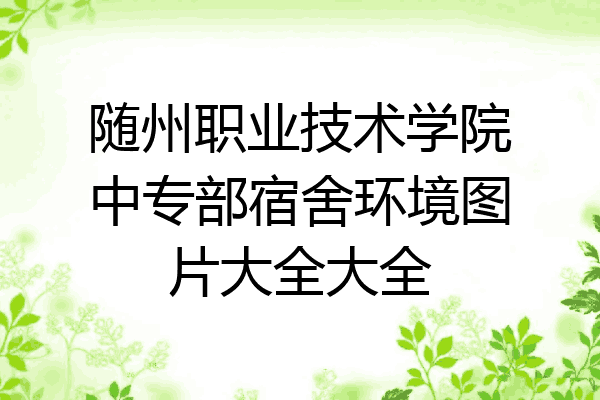 随州职业技术学院中专部宿舍环境图片大全大全