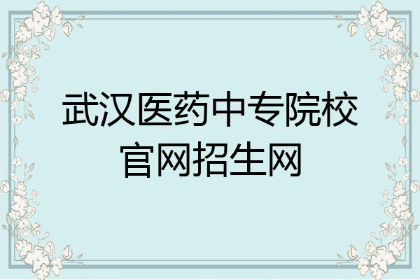 武汉医药中专院校官网招生网