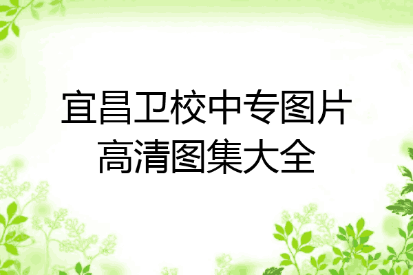 宜昌卫校中专图片高清图集大全
