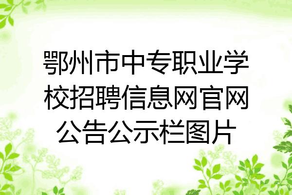 鄂州市中专职业学校招聘信息网官网公告公示栏图片
