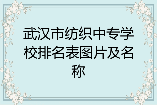 武汉市纺织中专学校排名表图片及名称