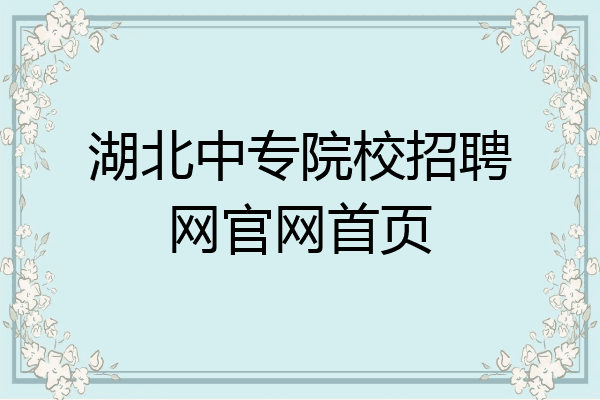 湖北中专院校招聘网官网首页