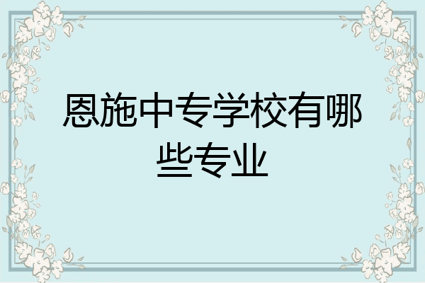 恩施中专学校有哪些专业