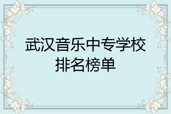 武汉音乐中专学校排名榜单