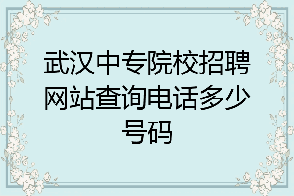 武汉中专院校招聘网站查询电话多少号码