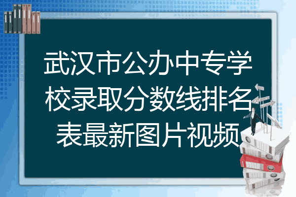 武汉市公办中专学校录取分数线排名表最新图片视频