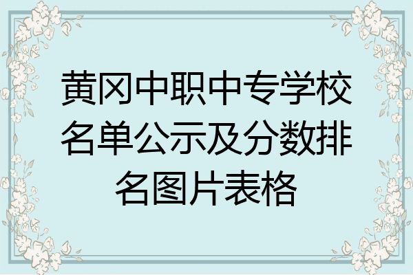 黄冈中职中专学校名单公示及分数排名图片表格