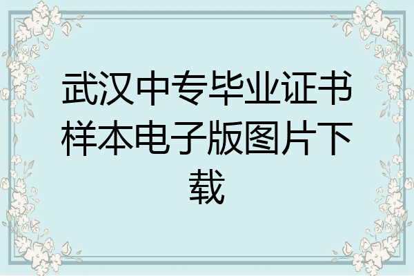 武汉中专毕业证书样本电子版图片下载