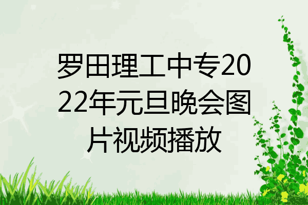 罗田理工中专2022年元旦晚会图片视频播放