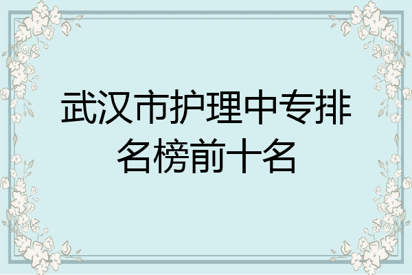 武汉市护理中专排名榜前十名