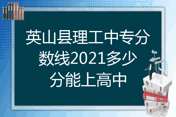 英山县理工中专分数线2021多少分能上高中