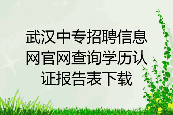 武汉中专招聘信息网官网查询学历认证报告表下载