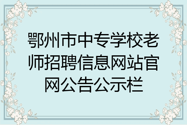 鄂州市中专学校老师招聘信息网站官网公告公示栏
