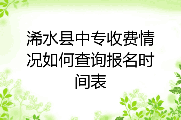 浠水县中专收费情况如何查询报名时间表
