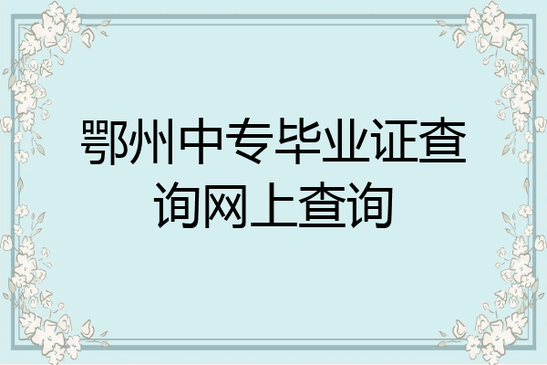 鄂州中专毕业证查询网上查询