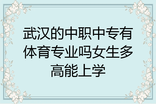 武汉的中职中专有体育专业吗女生多高能上学