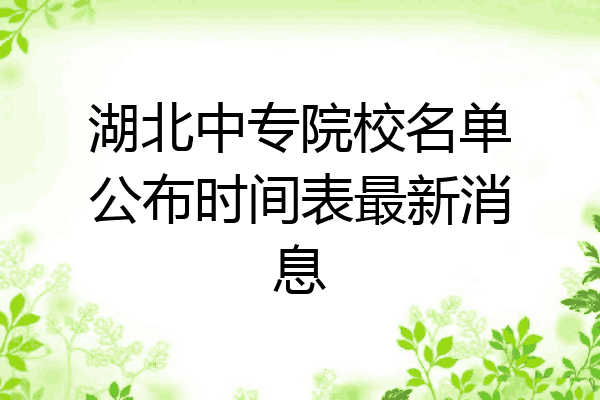 湖北中专院校名单公布时间表最新消息