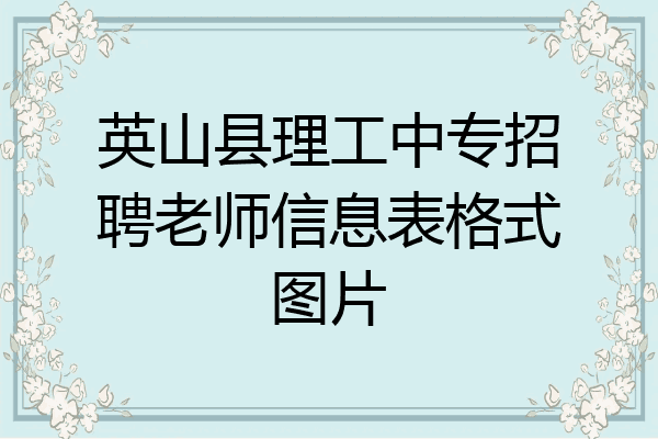 英山县理工中专招聘老师信息表格式图片