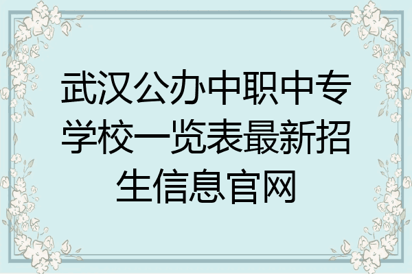 武汉公办中职中专学校一览表最新招生信息官网