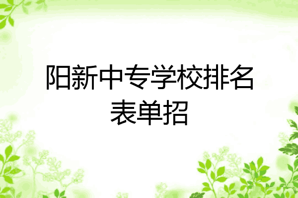 阳新中专学校排名表单招