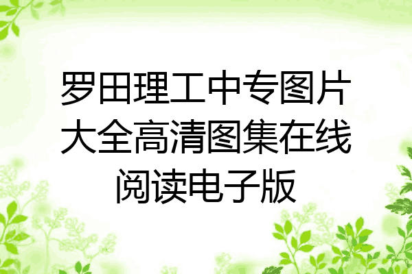 罗田理工中专图片大全高清图集在线阅读电子版