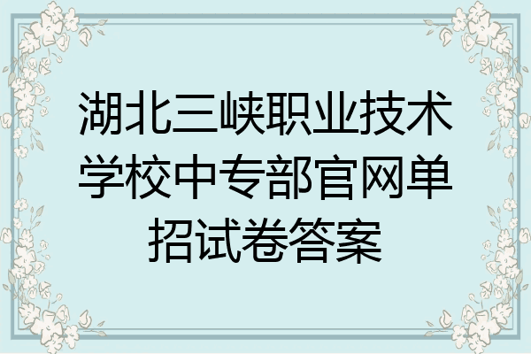 湖北三峡职业技术学校中专部官网单招试卷答案