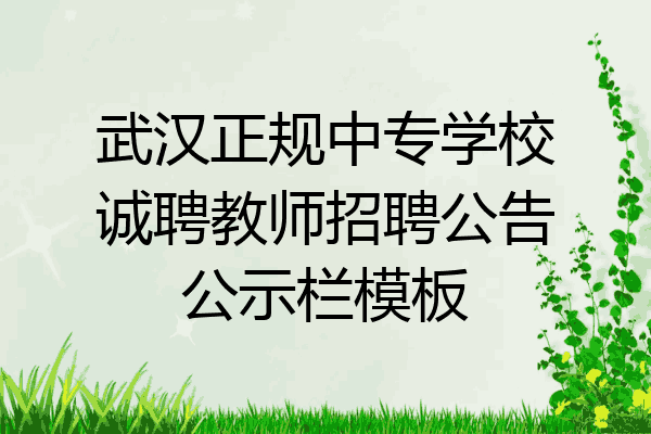 武汉正规中专学校诚聘教师招聘公告公示栏模板