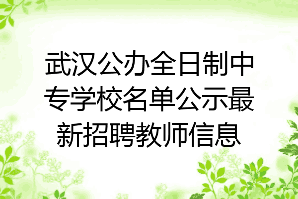 武汉公办全日制中专学校名单公示最新招聘教师信息