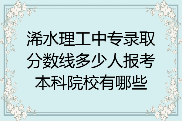 浠水理工中专录取分数线多少人报考本科院校有哪些