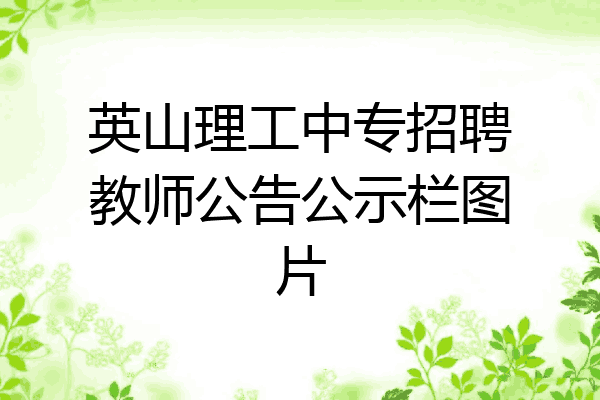 英山理工中专招聘教师公告公示栏图片