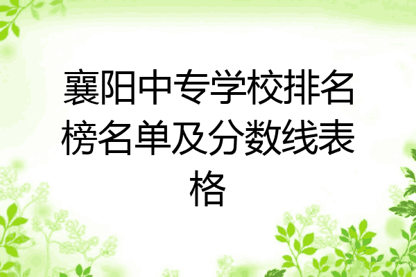 襄阳中专学校排名榜名单及分数线表格