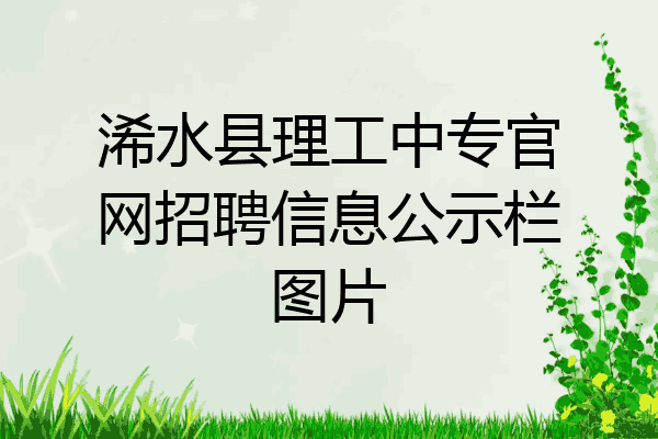 浠水县理工中专官网招聘信息公示栏图片