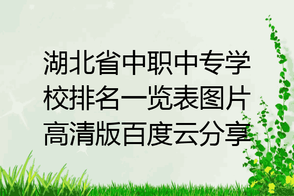 湖北省中职中专学校排名一览表图片高清版百度云分享