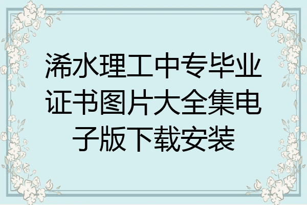 浠水理工中专毕业证书图片大全集电子版下载安装