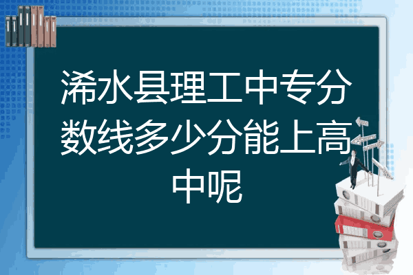浠水县理工中专分数线多少分能上高中呢