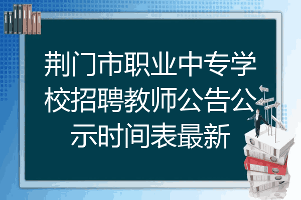 荆门市职业中专学校招聘教师公告公示时间表最新