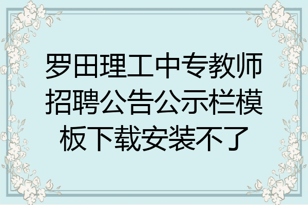 罗田理工中专教师招聘公告公示栏模板下载安装不了