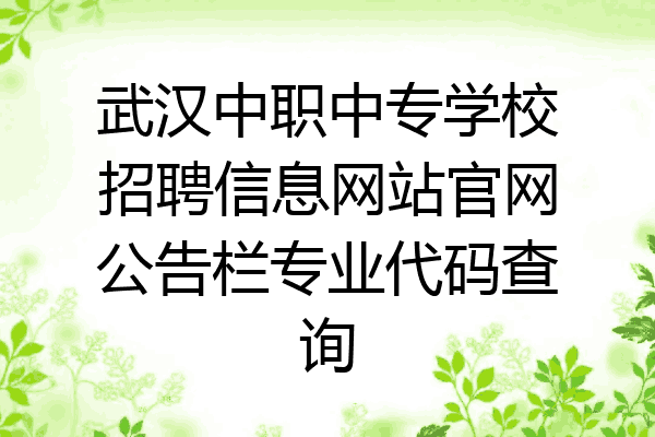 武汉中职中专学校招聘信息网站官网公告栏专业代码查询
