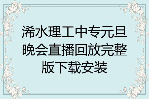 浠水理工中专元旦晚会直播回放完整版下载安装