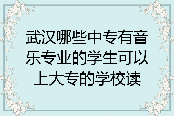 武汉哪些中专有音乐专业的学生可以上大专的学校读