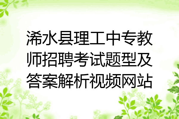 浠水县理工中专教师招聘考试题型及答案解析视频网站