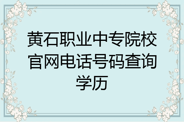黄石职业中专院校官网电话号码查询学历