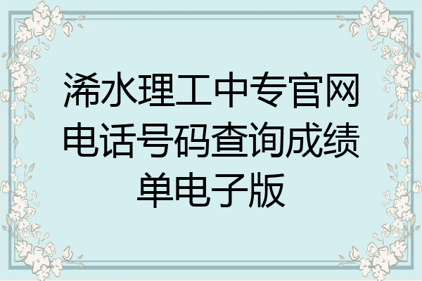 浠水理工中专官网电话号码查询成绩单电子版